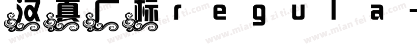 汉真广标 regula字体转换